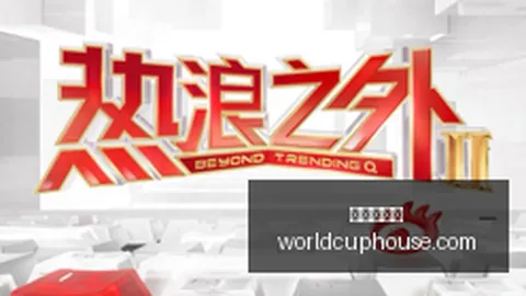 2026欧冠焦点世界杯投注下载：科斯塔库塔深度解读国米征程，夺冠之路