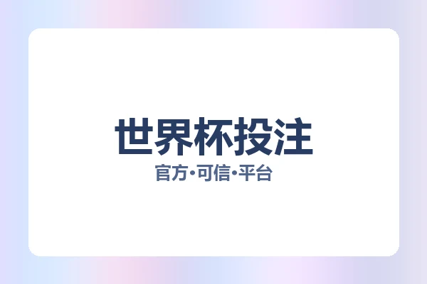 世界杯投注